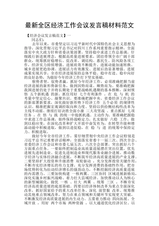 最新全区经济工作会议发言稿材料范文