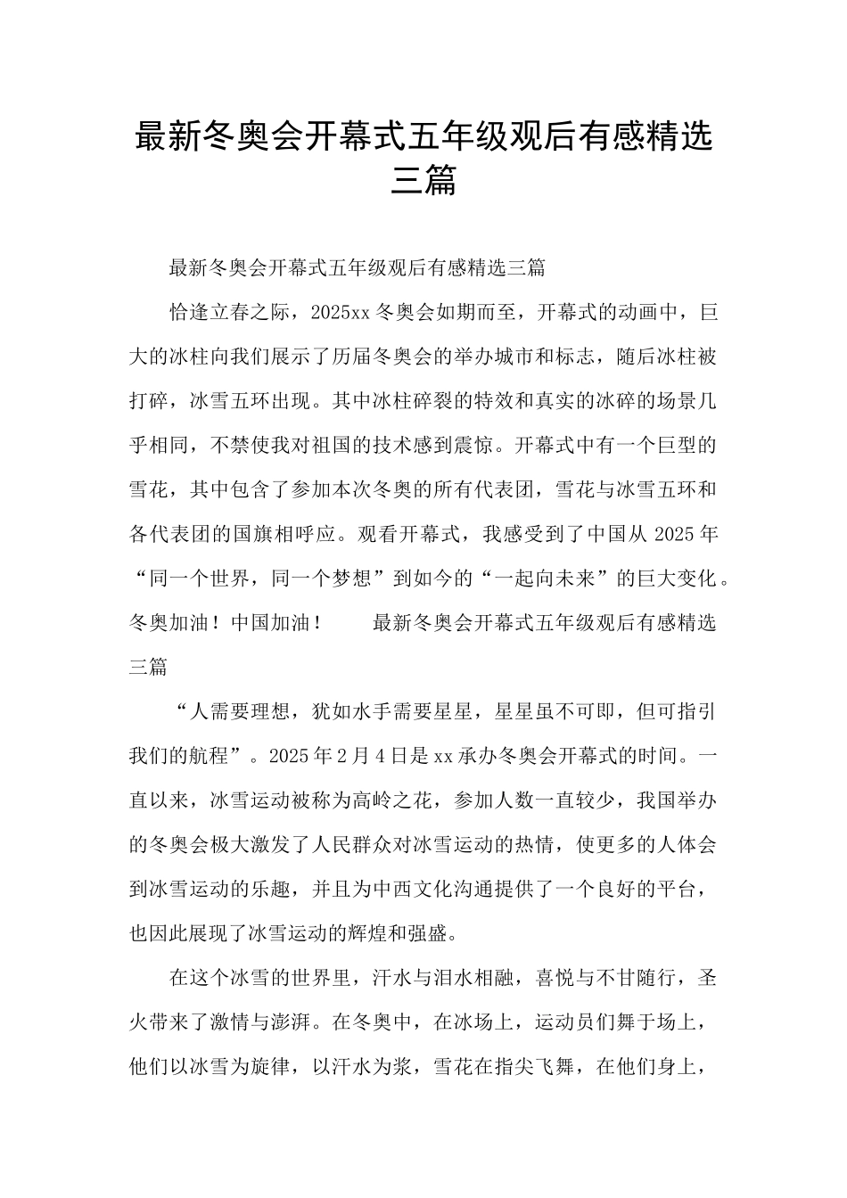 最新冬奥会开幕式五年级观后有感精选三篇_第1页