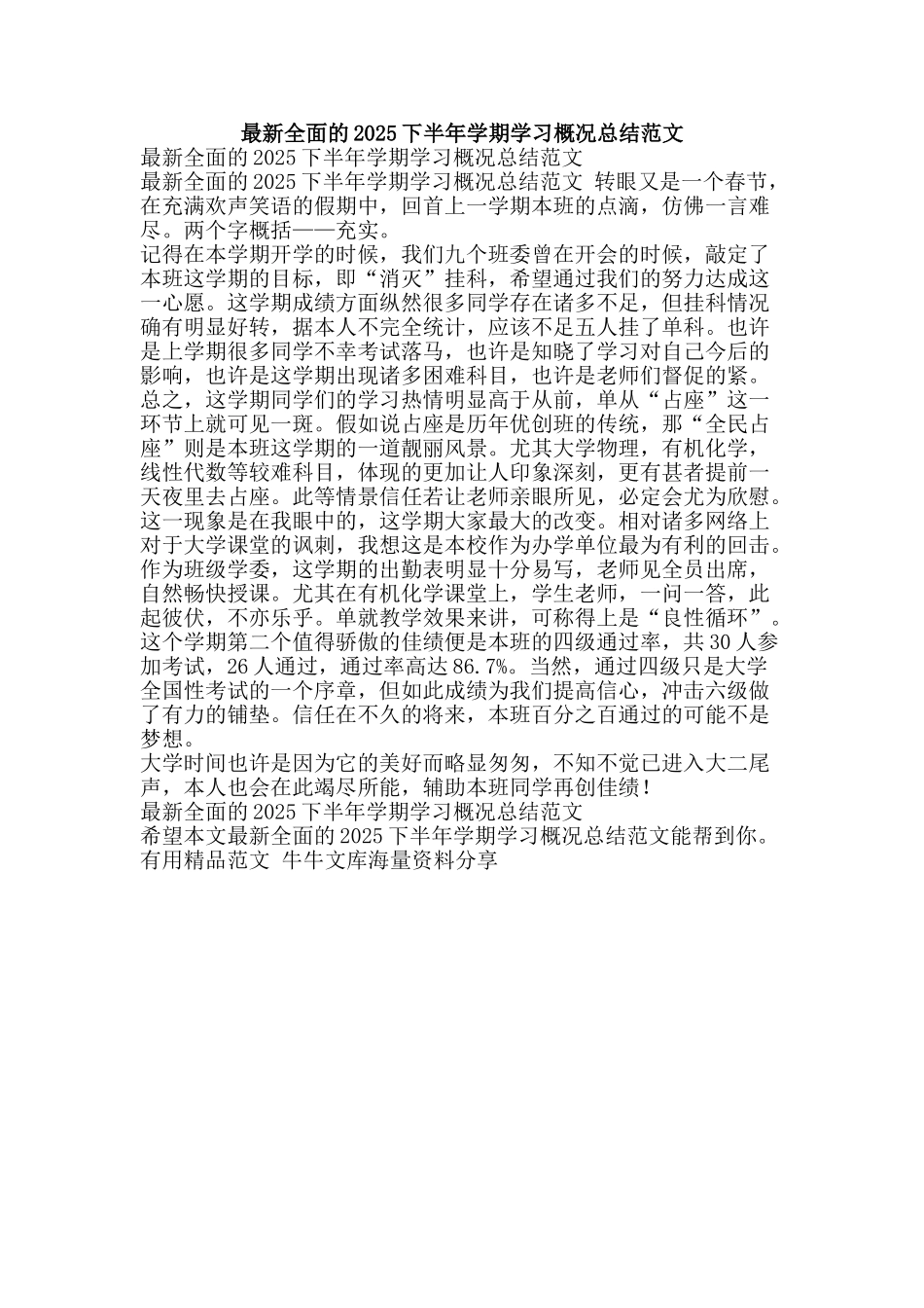最新全面的2025下半年学期学习概况总结范文-精品范文资料_第1页
