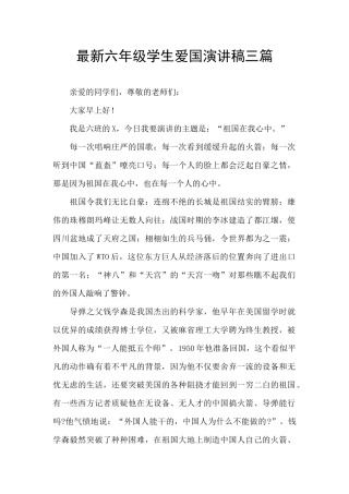 最新六年级学生爱国演讲稿三篇