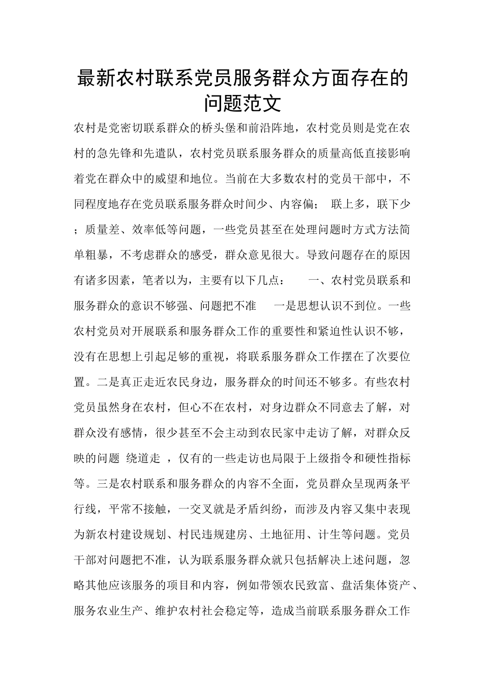 最新农村联系党员服务群众方面存在的问题范文_第1页