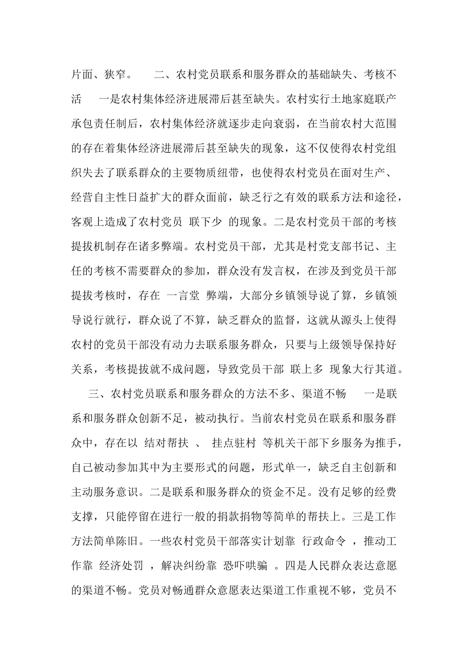 最新农村联系党员服务群众方面存在的问题范文_第2页