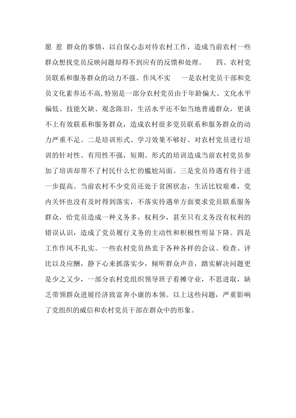 最新农村联系党员服务群众方面存在的问题范文_第3页