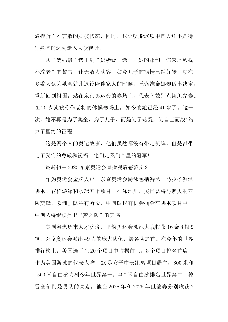 最新初中2025东京奥运会直播观后感范文五篇_第2页