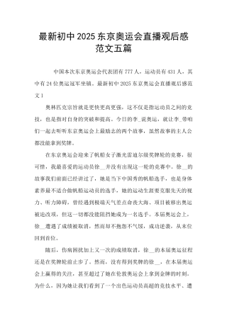 最新初中2025东京奥运会直播观后感范文五篇