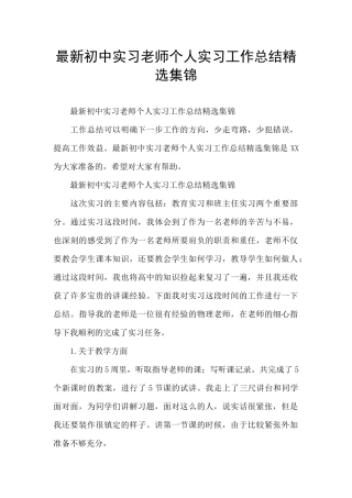 最新初中实习教师个人实习工作总结精选集锦