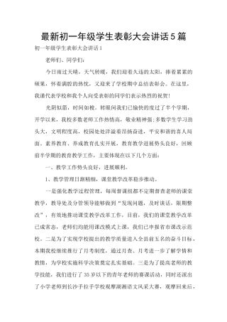 最新初一年级学生表彰大会讲话5篇