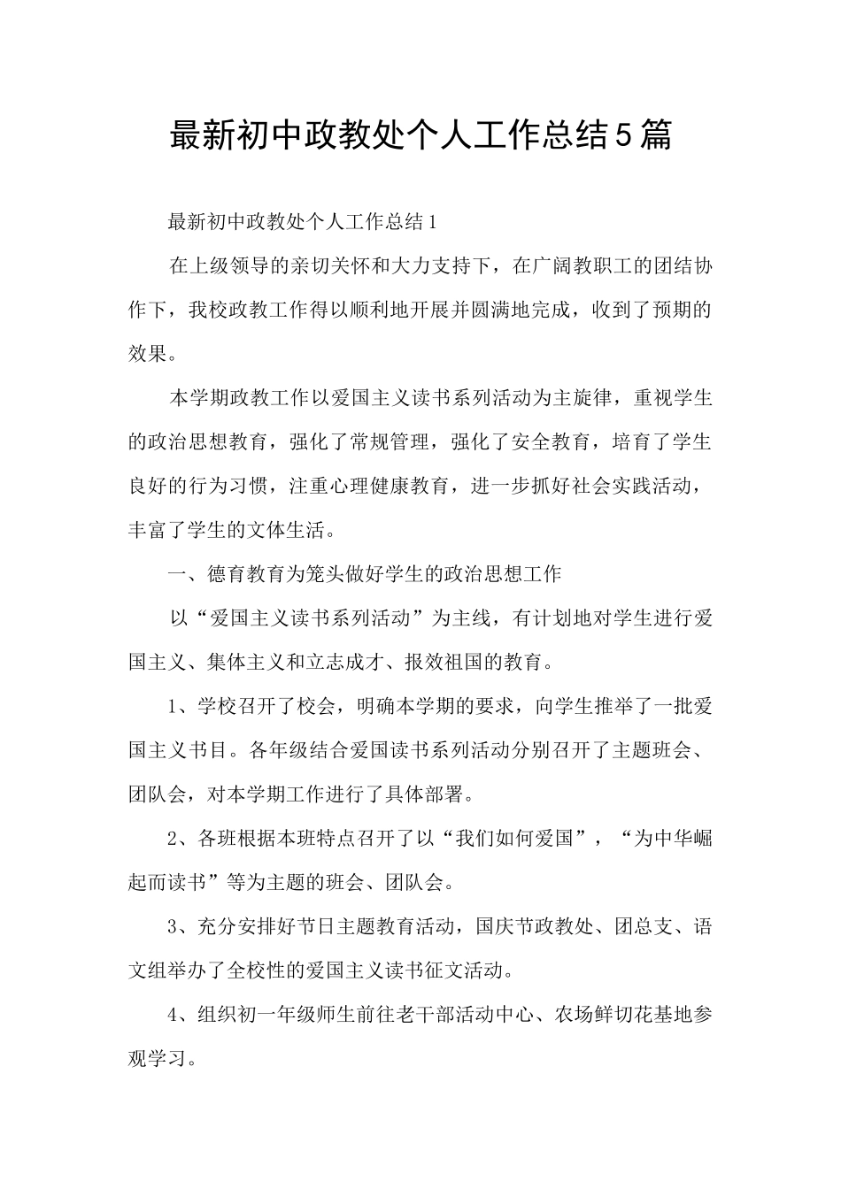 最新初中政教处个人工作总结5篇_第1页