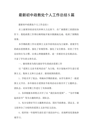 最新初中政教处个人工作总结5篇