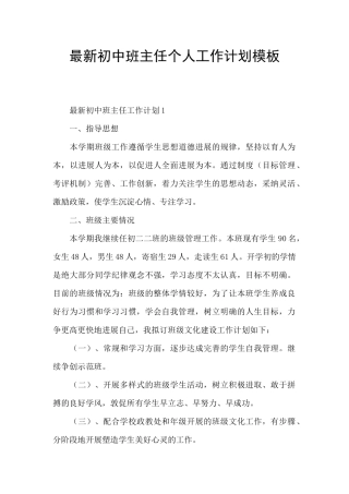 最新初中班主任个人工作计划模板