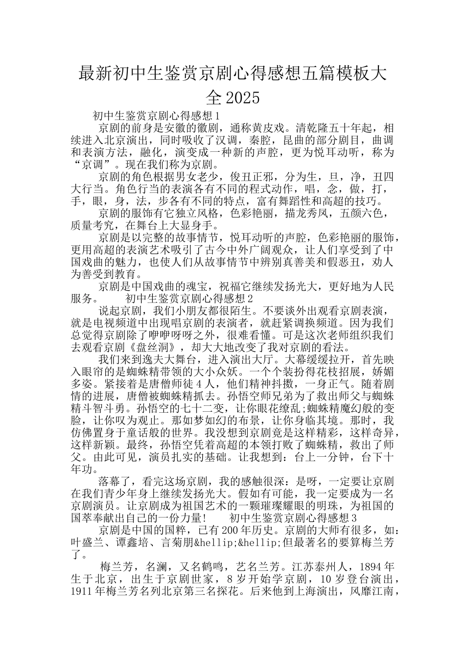 最新初中生鉴赏京剧心得感想五篇模板大全2025_第1页