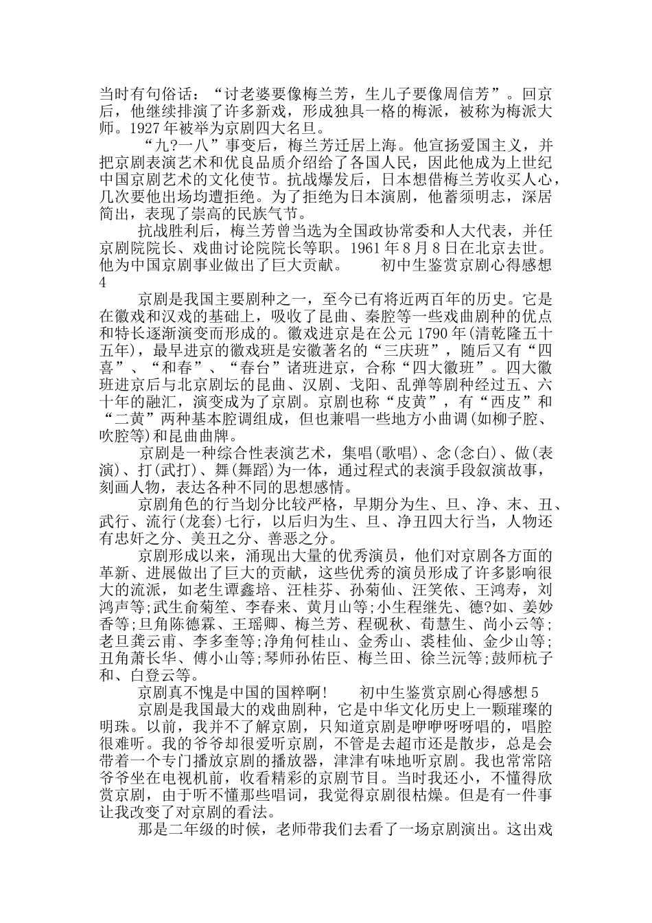 最新初中生鉴赏京剧心得感想五篇模板大全2025_第2页