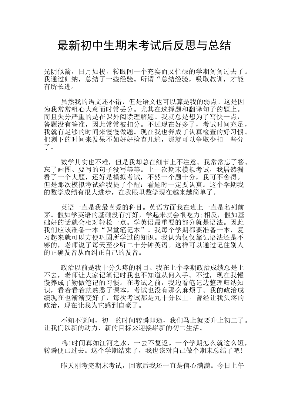 最新初中生期末考试后反思与总结_第1页
