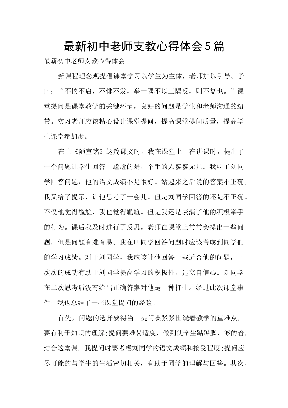 最新初中教师支教心得体会5篇_第1页