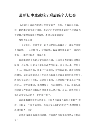 最新初中生战狼2观后感个人社会