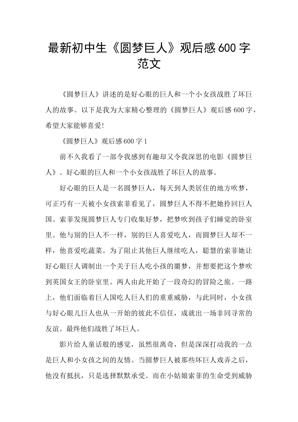 最新初中生《圆梦巨人》观后感600字范文_第1页