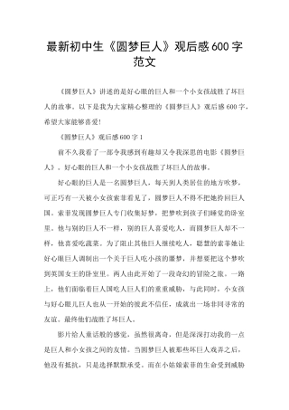 最新初中生《圆梦巨人》观后感600字范文