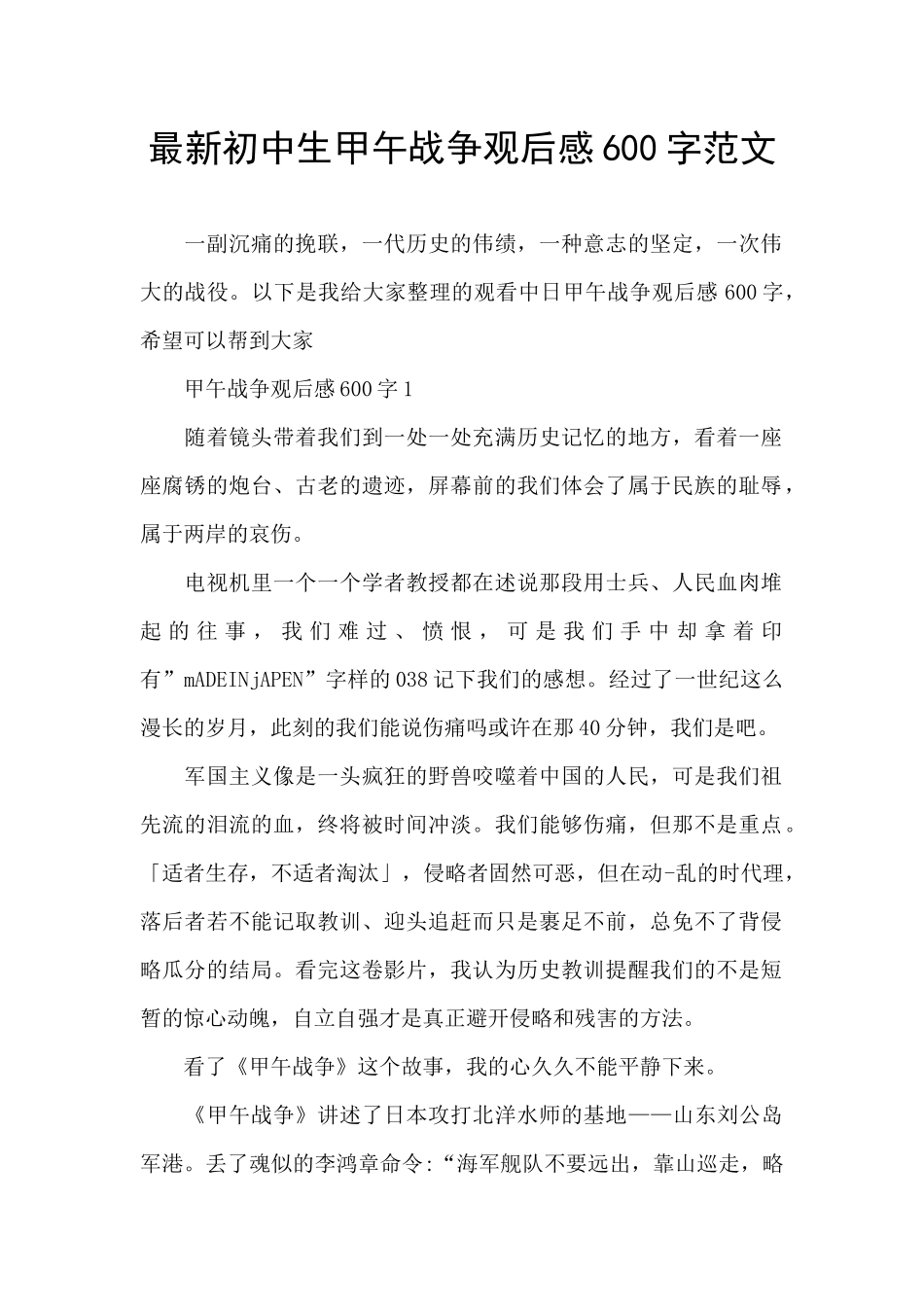 最新初中生甲午战争观后感600字范文_第1页