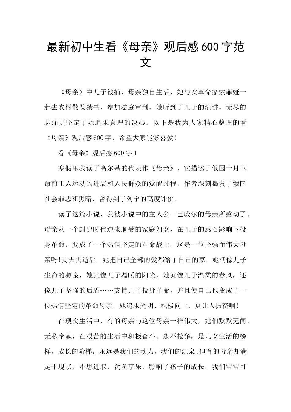 最新初中生看《母亲》观后感600字范文_第1页