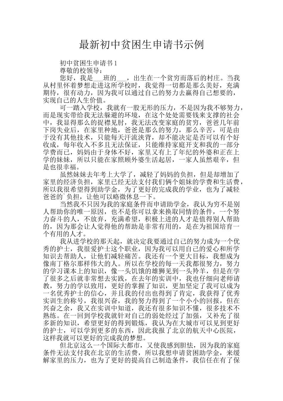 最新初中贫困生申请书示例_第1页