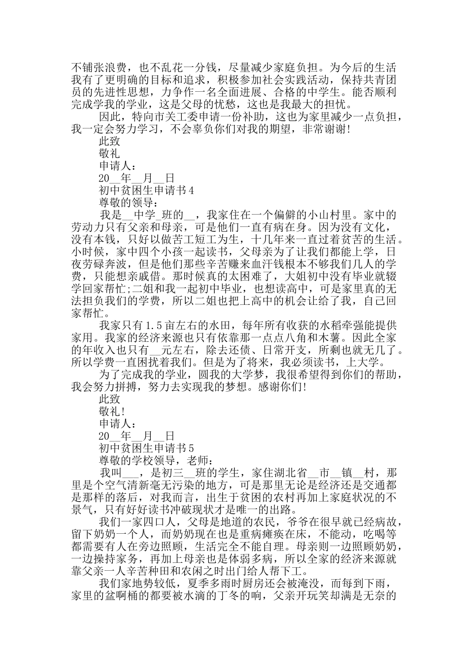 最新初中贫困生申请书示例_第3页