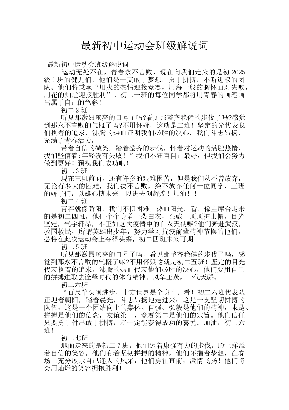 最新初中运动会班级解说词_第1页