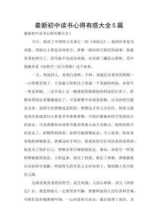 最新初中读书心得有感大全5篇