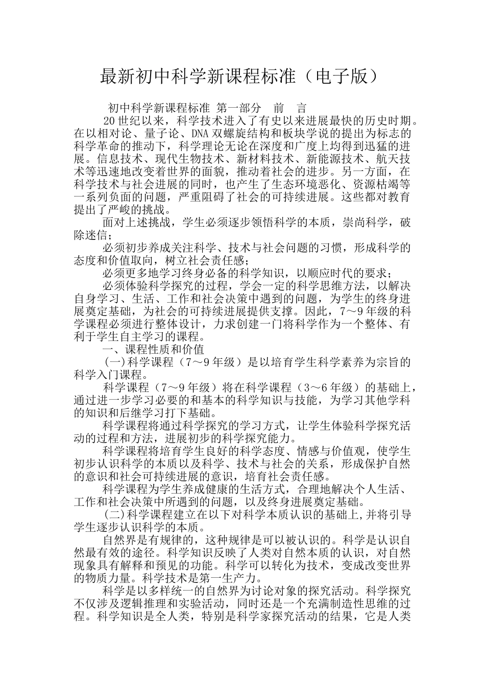 最新初中科学新课程标准_第1页