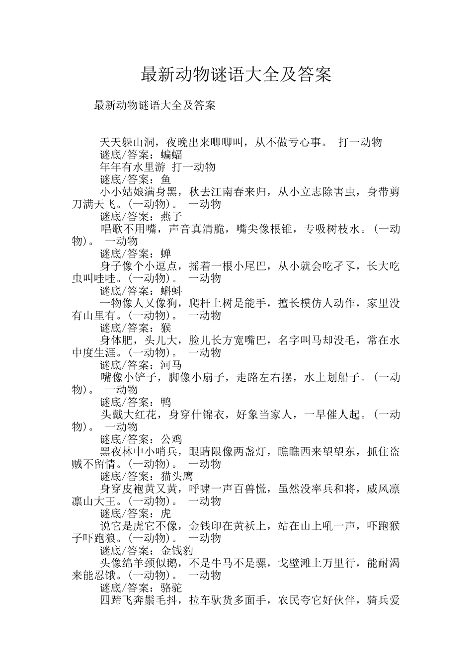 最新动物谜语大全及答案_第1页