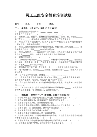 最新员工三级安全教育培训试题有答案