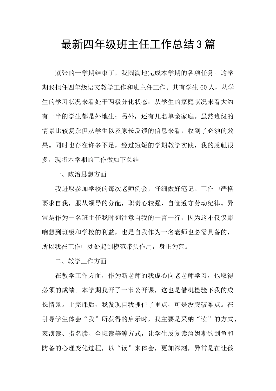 最新四年级班主任工作总结3篇_第1页