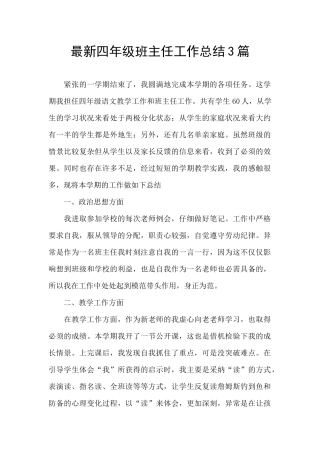 最新四年级班主任工作总结3篇