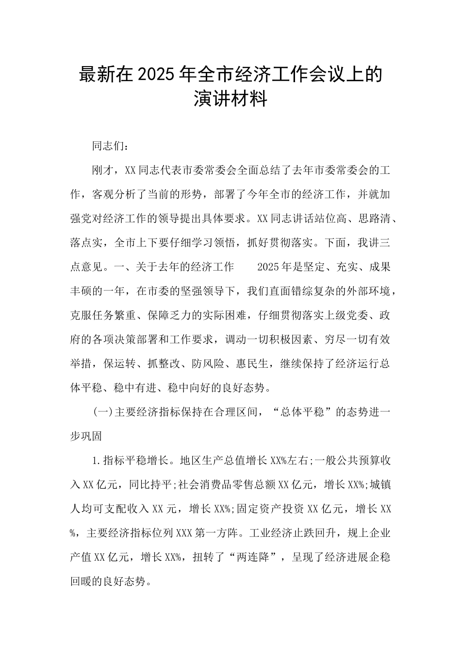 最新在2025年全市经济工作会议上的演讲材料_第1页