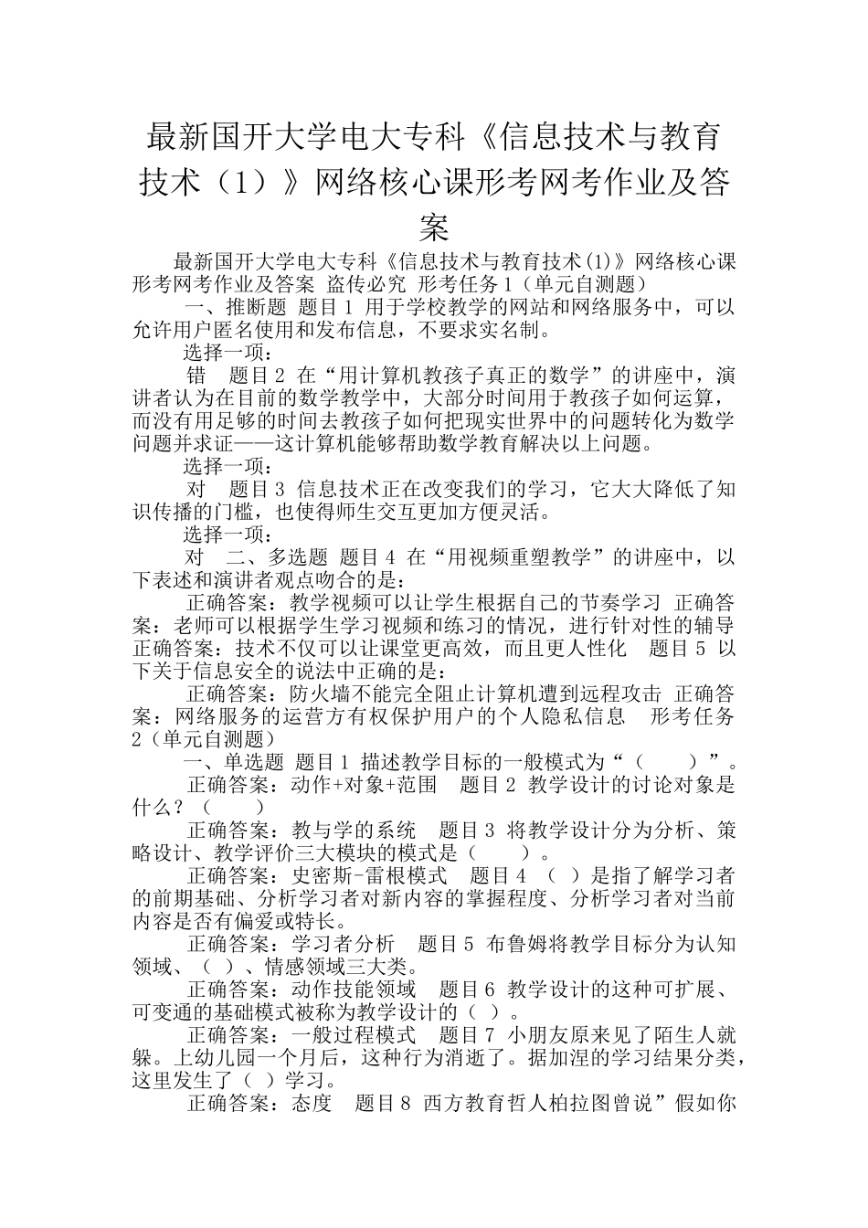 最新国开大学电大专科《信息技术与教育技术》网络核心课形考网考作业及答案_第1页
