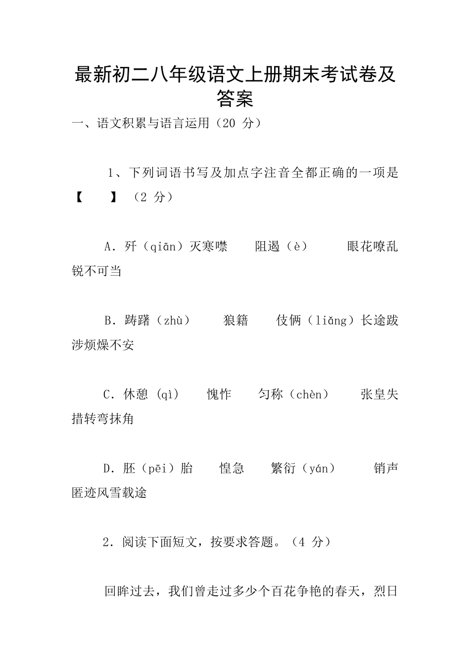 最新初二八年级语文上册期末考试卷及答案_第1页