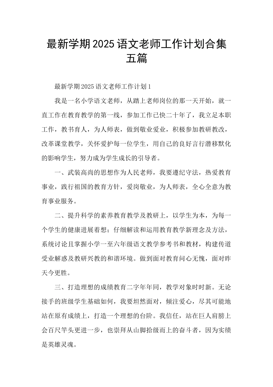 最新学期2025语文教师工作计划合集五篇_第1页