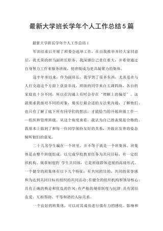 最新大学班长学年个人工作总结5篇