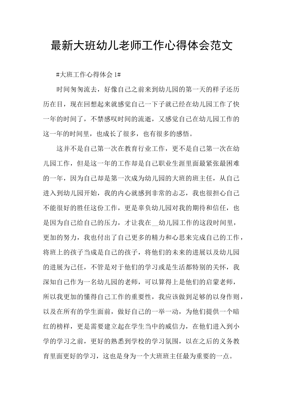 最新大班幼儿老师工作心得体会范文_第1页
