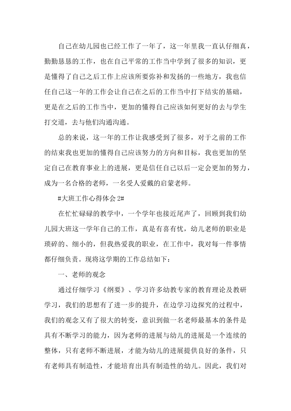 最新大班幼儿老师工作心得体会范文_第2页