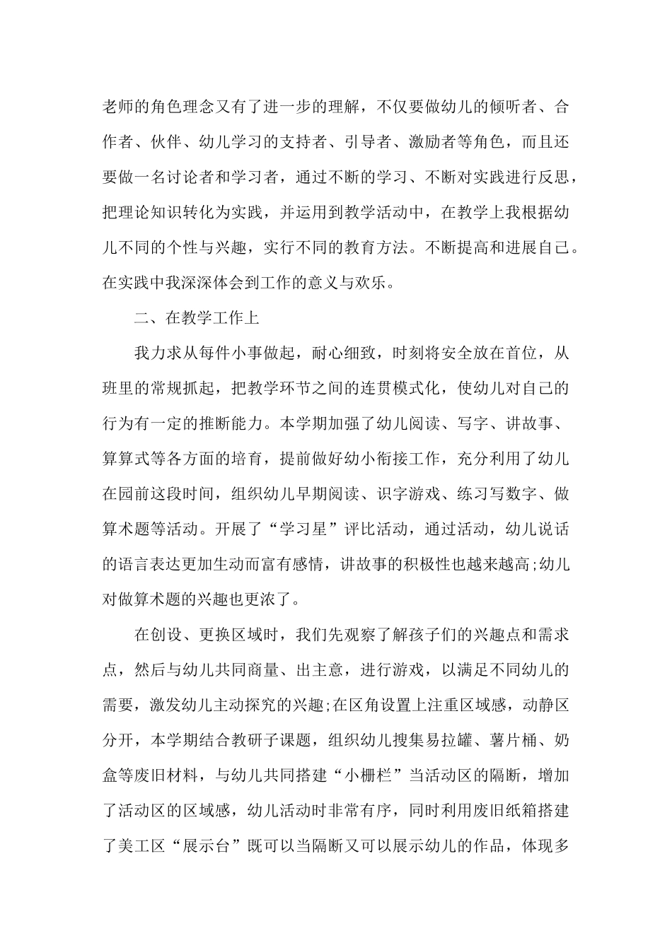 最新大班幼儿老师工作心得体会范文_第3页