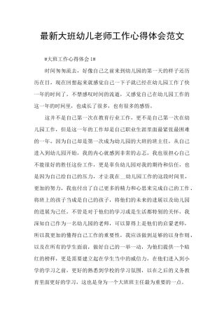 最新大班幼儿老师工作心得体会范文