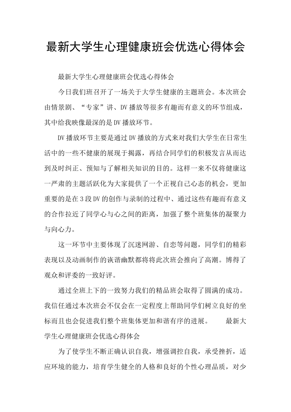最新大学生心理健康班会优选心得体会_第1页