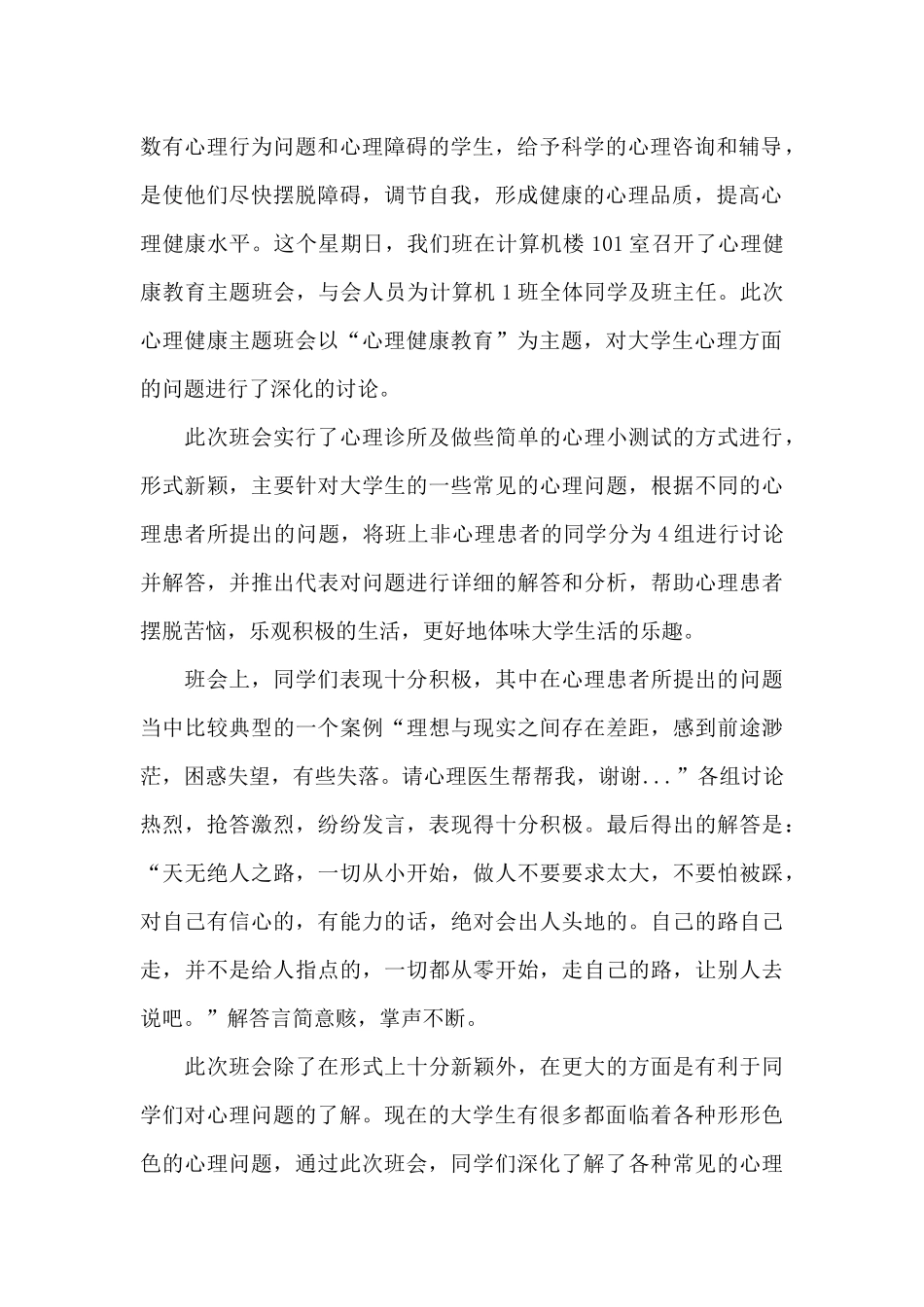 最新大学生心理健康班会优选心得体会_第2页