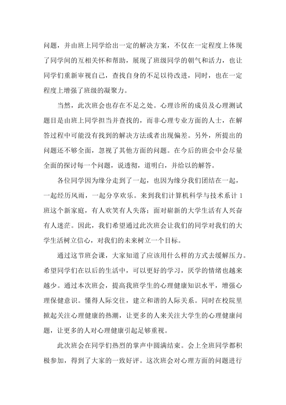 最新大学生心理健康班会优选心得体会_第3页