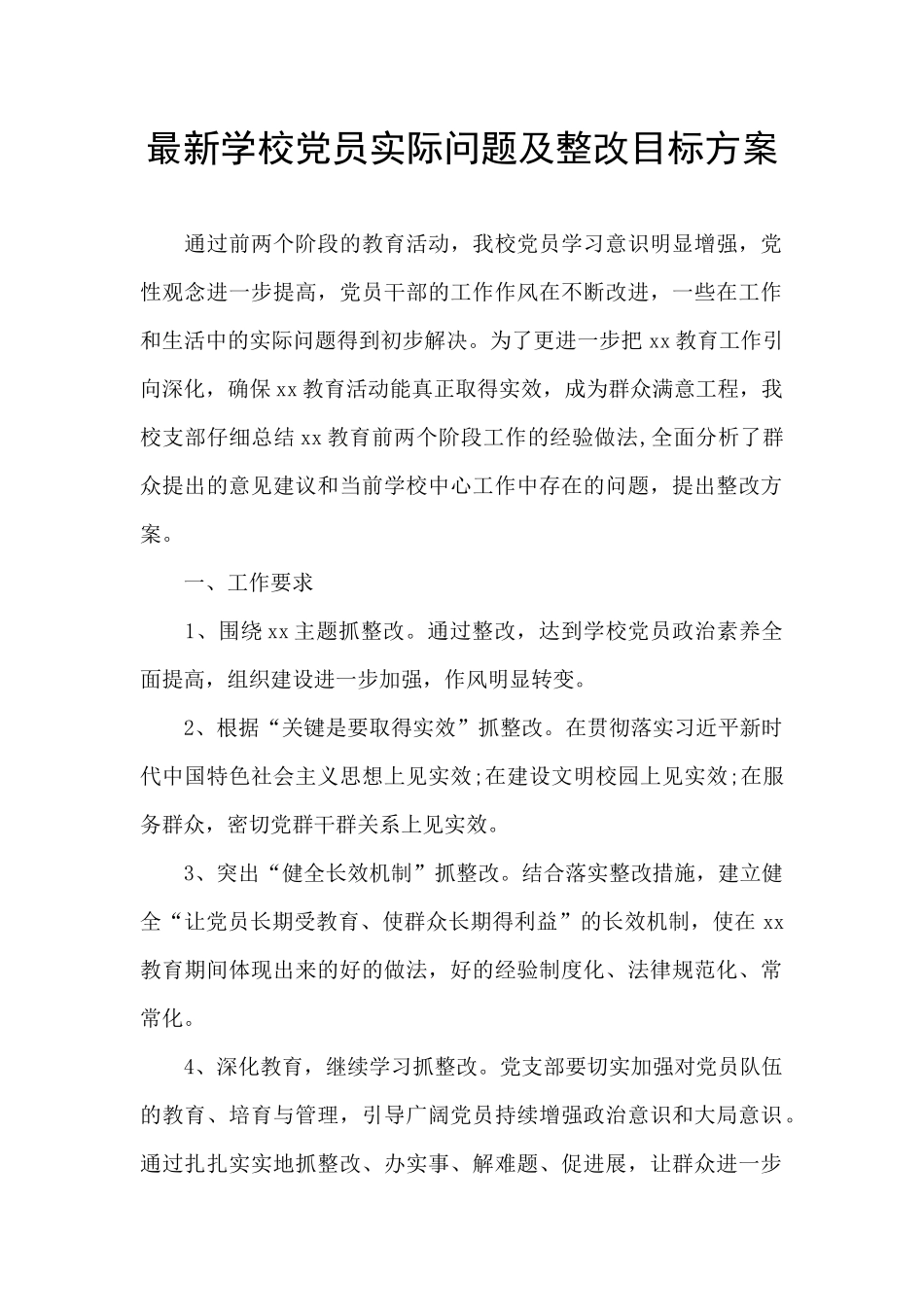 最新学校党员实际问题及整改目标方案_第1页