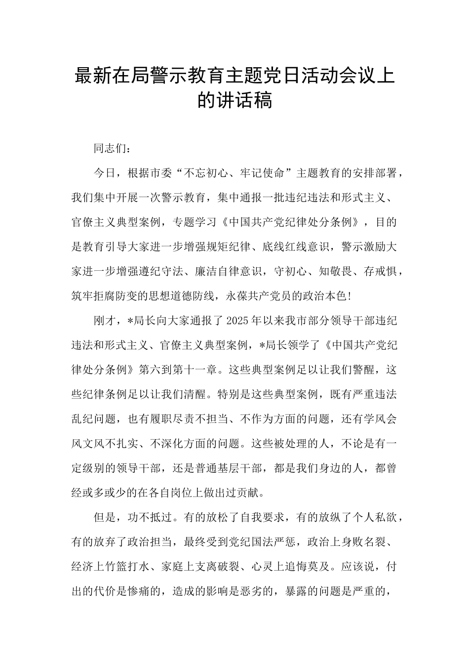 最新在局警示教育主题党日活动会议上的讲话稿_第1页