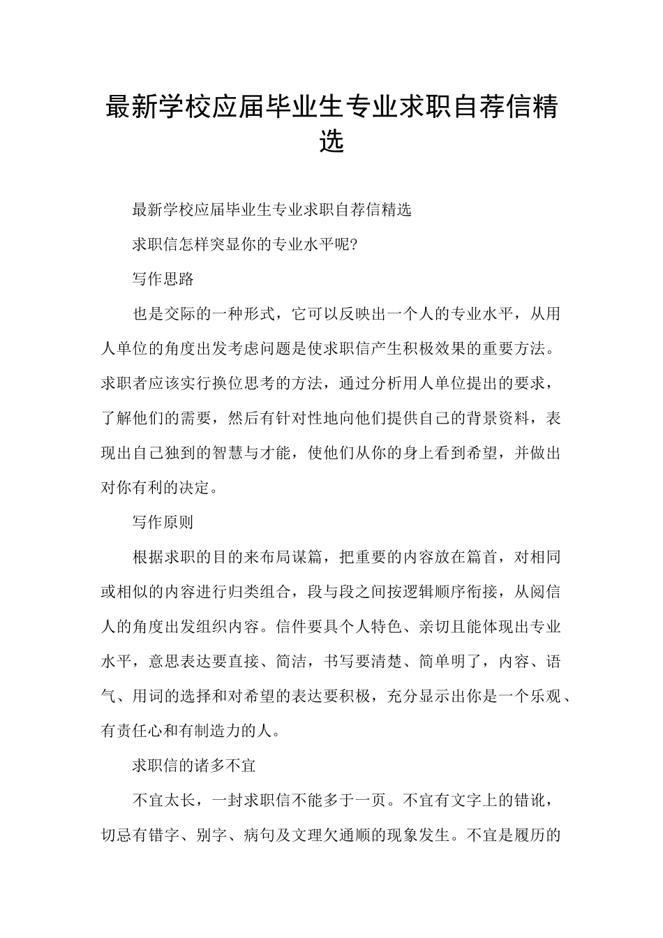 最新学校应届毕业生专业求职自荐信精选_第1页