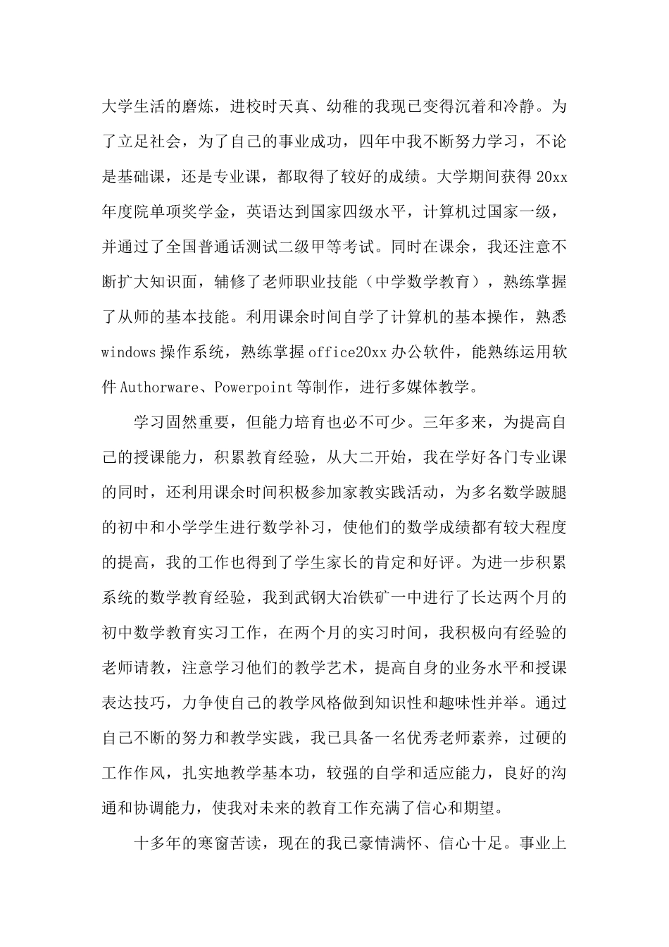 最新学校应届毕业生专业求职自荐信精选_第3页