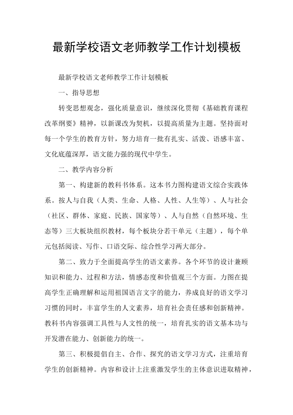 最新学校语文老师教学工作计划模板_第1页