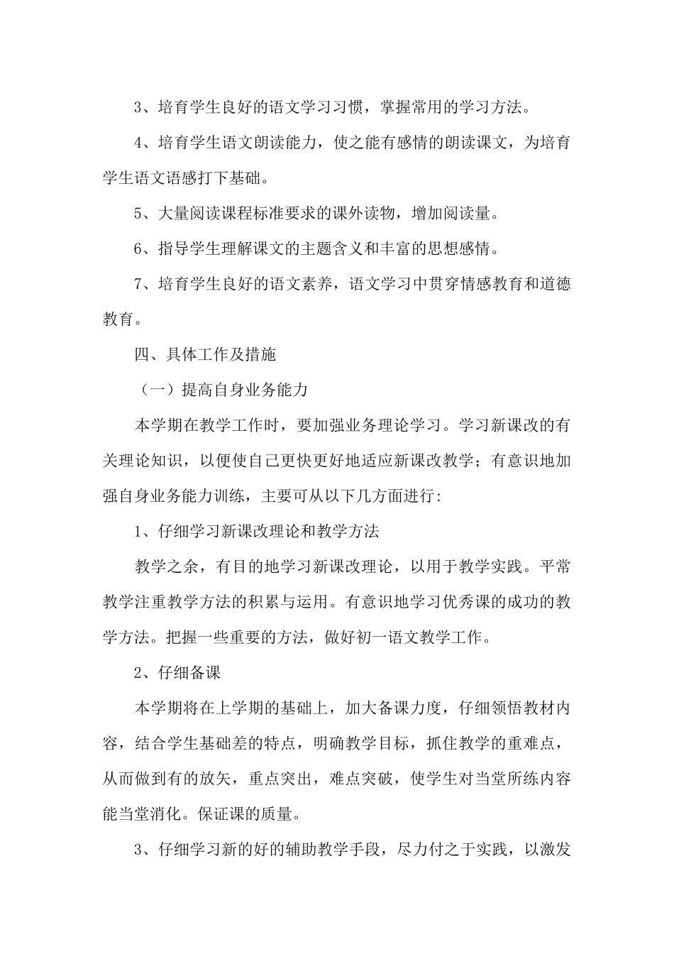 最新学校语文老师教学工作计划模板_第3页